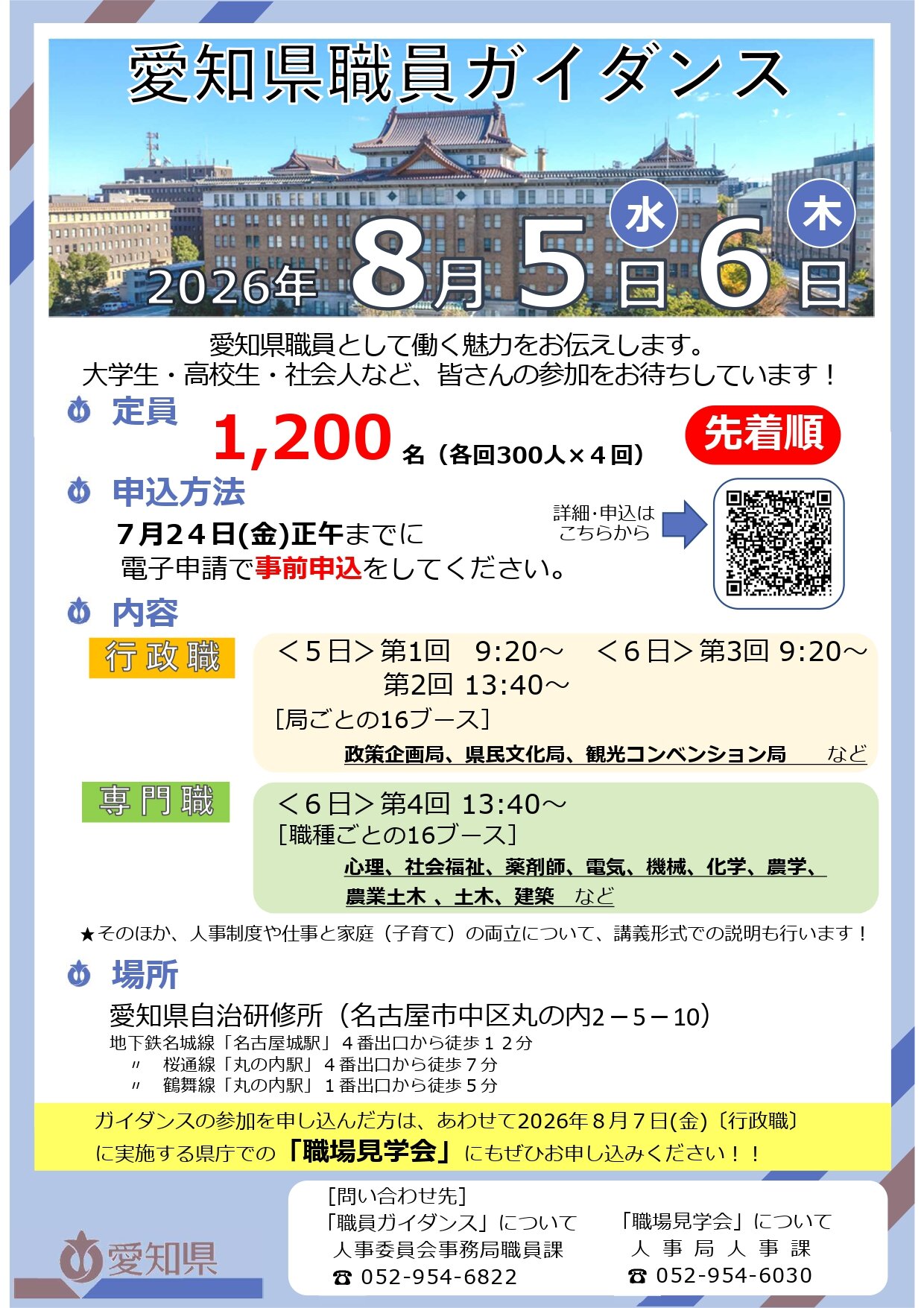 愛知県職員ガイダンス｜イベント情報｜愛知県警察採用情報